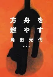 Cover of Hakobune o moyasu (Burning the Ark) by Mitsuyo Kakuta published 2024